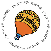 ビッグホリデー編集部
